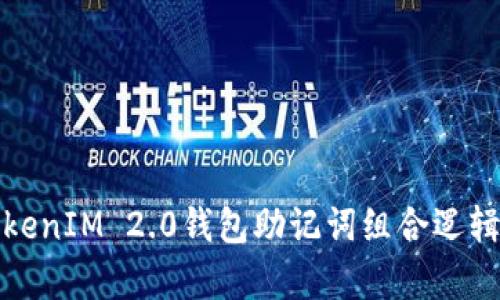 深入解析TokenIM 2.0钱包助记词组合逻辑及其安全性