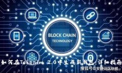 如何在Tokenim 2.0中生成新钱包：详细指南