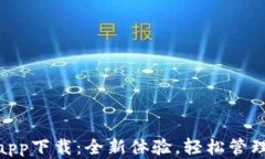 Tokenim 2.0app下载：全新体验，轻松管理你的数字资