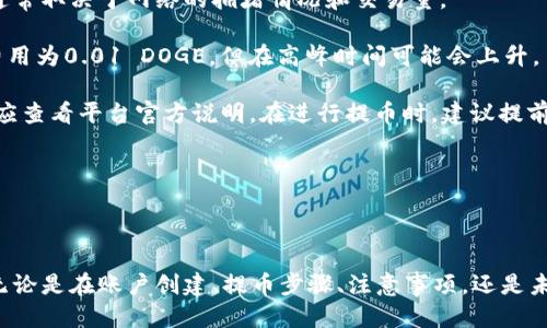   如何将狗狗币提到Tokenim 2.0：详细指南 / 

 guanjianci 狗狗币, Tokenim 2.0, 加密货币, 转账教程 /guanjianci 

## 内容主体大纲

1. 引言
   - 简介狗狗币及其历史
   - Tokenim 2.0的背景

2. 狗狗币的基础知识
   - 什么是狗狗币
   - 狗狗币的特点和优势

3. Tokenim 2.0的概述
   - 什么是Tokenim 2.0
   - Tokenim 2.0的功能与用途

4. 将狗狗币提到Tokenim 2.0的步骤
   - 第一步：创建Tokenim账户
   - 第二步：购买或持有狗狗币
   - 第三步：连接钱包
   - 第四步：提币流程
   - 第五步：确认交易

5. 注意事项
   - 交易费用
   - 安全性
   - 常见问题与解答

6. 狗狗币的未来展望
   - 市场分析
   - 使用场景和趋势

7. 结论
   - 总结提币步骤
   - 对未来的期待

## 内容细节

### 1. 引言

在近几年的加密货币热潮中，狗狗币凭借其独特的社群文化和相对平易近人的入门门槛，一跃成为全球知名的数字货币之一。随着技术的不断发展和新平台的推出，Tokenim 2.0的出现为狗狗币用户提供了更多的选择和机会。

本教程将详细介绍如何将狗狗币提到Tokenim 2.0，为那些希望利用Tokenim创新功能的用户提供指导。

### 2. 狗狗币的基础知识

#### 什么是狗狗币

狗狗币（Doge）是一种基于“狗狗”表情包的加密货币，最初是作为一种玩笑而创建。它于2013年上线，但迅速获得了大量支持者，形成了一个活跃的社区。

#### 狗狗币的特点和优势

狗狗币相较于比特币等主流货币，具有交易速度快、手续费低、使用门槛低等特点。狗狗币的这种特性使其成为慈善捐赠、轻松交易和社交支付的理想选择。

### 3. Tokenim 2.0的概述

#### 什么是Tokenim 2.0

Tokenim 2.0是一个新兴的加密交易平台，推出了多种功能以满足用户需求，包括支付、借贷、资产管理等。

#### Tokenim 2.0的功能与用途

这个平台不仅允许用户交易多种加密货币，还集成了DeFi（去中心化金融）元素，让用户能够通过质押、借贷等方式获得收益。

### 4. 将狗狗币提到Tokenim 2.0的步骤

#### 第一步：创建Tokenim账户

要在Tokenim 2.0上进行交易，首先需要注册一个账户。用户只需填写邮箱、设置密码，再按照系统提示进行身份验证即可完成注册。

#### 第二步：购买或持有狗狗币

如果用户尚未拥有狗狗币，可以通过各种平台（如币安、火币等）购买。此外，用户也可以将其他加密货币兑换成狗狗币以便后续提币。

#### 第三步：连接钱包

连接钱包是提币的关键步骤，用户需要在Tokenim 2.0平台上选择支持狗狗币的钱包进行连接，确保钱包的私钥安全。

#### 第四步：提币流程

在Tokenim 2.0上提币的步骤通常包括选择提币选项、输入提币地址、填写数量等，务必仔细核对信息，以避免错误。

#### 第五步：确认交易

交易请求提交后，用户会收到相关交易的确认信息。需要注意的是，确认通常需要一些时间，具体取决于网络繁忙程度。

### 5. 注意事项

#### 交易费用

提币过程中需要支付一定的网络手续费，用户应当提前了解相关费用，以便计算提币的成本。

#### 安全性

使用任何加密货币平台时，安全性是首要考虑的因素。建议用户开启双重认证、妥善保管私钥，确保账户的安全。

#### 常见问题与解答

在提币过程中，用户可能会遇到各种问题，如资金未到账、网络确认延迟等。建议用户查看FAQs或联系客服以获得帮助。

### 6. 狗狗币的未来展望

#### 市场分析

随着更多的商家接受狗狗币作为支付手段，其市场需求也在不断增加。未来，狗狗币的市场价可能会受到多方面因素的影响，如供需关系、社区活动等。

#### 使用场景和趋势

狗狗币的广泛使用场景，特别是在网络小费、慈善捐赠等方面，可能会推动其更大的应用及价值提升。

### 7. 结论

总结来说，将狗狗币提到Tokenim 2.0的过程并不复杂，关键在于用户对每一步骤的准确理解与操作。未来随着Tokenim平台的不断完善，狗狗币用户将能享受到更多优质服务。

## 相关问题探讨

### 问题1：哪些钱包支持狗狗币的提币？

哪些钱包支持狗狗币的提币？

在提到钱包时，用户需要考虑不同类型的钱包：热钱包和冷钱包。

**热钱包**是在线钱包，用户通过网络访问，它通常具有更高的便利性，适合小额交易。常见的热钱包包括Coinbase Wallet、MetaMask和Trust Wallet等。这些钱包通常支持各种主流加密货币，其中也包括狗狗币。

**冷钱包**是离线钱包，通常是硬件设备，提供更高的安全性，适合长期存储大额资金。比如，Ledger和Trezor这两款硬件钱包兼容狗狗币，为用户提供更好的安全保障。

在选择钱包时，首先需要确保钱包支持狗狗币的存储和提币功能，并仔细设置安全性措施，例如启用双重认证、备份私钥等。同时，用户应定期更新钱包软件，确保使用最新版本以保护资金安全。

### 问题2：狗狗币的转账速度与手续费如何？

狗狗币的转账速度与手续费如何？

狗狗币因其区块生成时间较短，通常在1分钟左右，因此转账速度相对较快。在一般网络环境下，狗狗币的交易确认时间通常在几分钟内。

关于手续费，狗狗币的手续费普遍低于许多主流加密货币，如比特币。通常一个狗狗币的交易手续费不到0.01 DOGE，这使其在小额支付和频繁交易中非常适合。

当然，手续费会根据网络拥堵情况有所波动。在高峰时段，用户可能会看到手续费有所上升，因此在进行大额交易或在网络繁忙时段进行转账时，用户应提前关注手续费水平，以避免支付不必要的费用。

### 问题3：如果提币失败，该如何处理？

如果提币失败，该如何处理？

提币失败可能由多种原因引起，比如输入地址错误、网络异常、账户安全问题等。当用户发现提币失败时，第一步应立即检查提交的交易信息，包括提币地址、数量等是否正确。

接下来，用户可以通过以下几个步骤进行解决：

1. **查看交易状态**：通过区块链浏览器和钱包查询交易ID，查看交易是否已被处理。

2. **联系客服**：若交易未被处理，尽快联系Tokenim 2.0客服，说明情况并请求进一步的协助。在联系客服时，提供充分的信息以加速处理。

3. **重新提币**：根据客服建议，确认问题已解决后可尝试重新提币，不过，要确保重新输入的信息无误，以避免再次发生错误。

### 问题4：Tokenim 2.0的优点和缺点是什么？

Tokenim 2.0的优点和缺点是什么？

Tokenim 2.0作为新推出的平台，优缺点各有，而这些特点直接影响用户的使用体验。首先，Tokenim 2.0的优点包括：

1. **多种功能**：Tokenim 2.0不仅提供交易功能，还支持借贷、质押、支付等多种服务，满足用户多样化需求。

2. **较低交易费用**：相比其他平台，Tokenim 2.0提供相对低的交易手续费，用户能够以更低的成本进行交易。

3. **用户友好界面**：平台设计直观便捷，新用户可迅速上手，降低了入门门槛。

然而，Tokenim 2.0也存在一些缺点：

1. **流动性问题**：相较于大平台，Tokenim 2.0的流动性较低，可能导致某些交易因素变化，影响交易的效率。

2. **潜在风险**：作为新平台，由于缺乏长期的市场验证，用户在使用过程中需审慎操作，注意资金的安全性。

### 问题5：如何保证狗狗币的安全？

如何保证狗狗币的安全？

保障狗狗币的安全是每个用户的首要任务。以下是一些重要的安全措施：

1. **使用硬件钱包**：对于长时间持有的资产，选择硬件钱包存储狗狗币是更安全的方式，因其离线存储可以防止网络攻击。

2. **定期备份和更新**：无论使用何种钱包，定期备份钱包信息并保持软件更新都是保护资金安全的重要步骤。确保你使用的是钱包的最新版本，以修复可能存在的安全漏洞。

3. **开启双重认证**：许多交易平台和钱包都支持双重认证功能，确保每次登录或交易都需验证身份，增强安全性。

4. **警惕网络钓鱼**：时刻保持警惕，避免点击可疑邮件中的链接或下载未知软件。合理选择信任的网站和平台，保护好自己的私钥和密码。

### 问题6：将狗狗币提到Tokenim 2.0是否需要手续费？

将狗狗币提到Tokenim 2.0是否需要手续费？

在将狗狗币提到Tokenim 2.0的过程中，用户需要支付一定的手续费。手续费的具体金额通常取决于网络的拥堵情况和交易量。

1. **基础手续费**：每一笔交易都需支付网络手续费，狗狗币具体的费用一般较低，平均费用为0.01 DOGE，但在高峰时间可能会上升。

2. **平台手续费**：Tokenim 2.0可能会对提币或交易收取一定的额外手续费，具体费用应查看平台官方说明。在进行提币时，建议提前了解清楚所有可能的费用，以做出合理的经济安排。

总之，提币过程中需要计算好各类费用，以便做出更为理性的交易决策。

### 总结

通过上述对狗狗币提到Tokenim 2.0的详细解析，希望能为读者提供切实的帮助和指导。无论是在账户创建、提币步骤、注意事项，还是未来的市场展望，我们希望每位用户都能够在这个快速发展的加密货币领域中游刃有余。