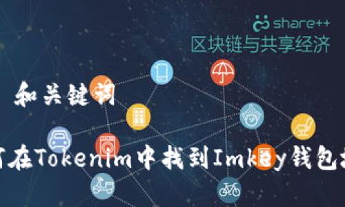 ## 和关键词

如何在Tokenim中找到Imkey钱包地址