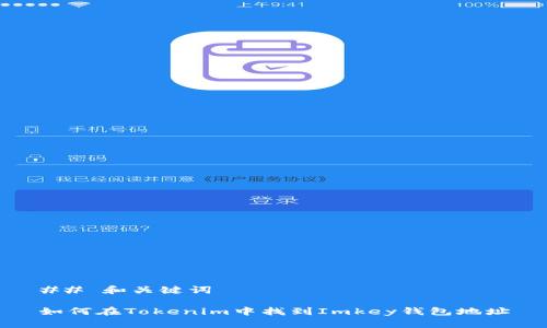 ## 和关键词

如何在Tokenim中找到Imkey钱包地址