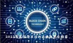 2023年最值得关注的区块链平台推荐