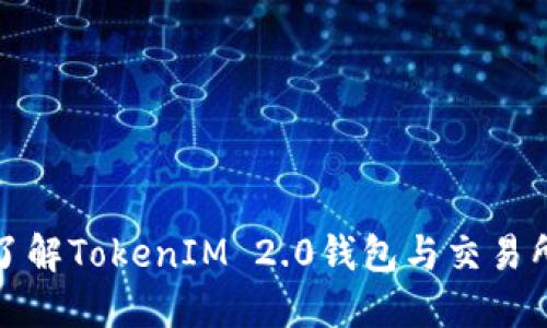 : 深入了解TokenIM 2.0钱包与交易所的区别