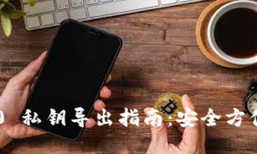 Tokenim 2.0 私钥导出指南：安全方便的操作步骤