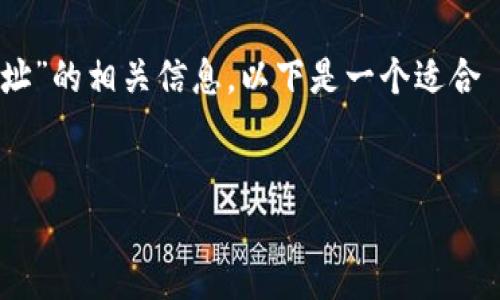 为了帮助您更好地理解和获取有关“星火矿池 TokenIM 2.0 钱包地址”的相关信息，以下是一个适合  的和相关关键词，内容大纲，以及与主题相关的六个问题的详细介绍。

:
了解星火矿池 TokenIM 2.0 钱包地址的使用及其优势