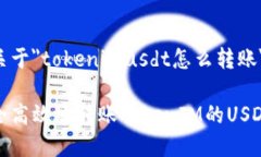 以下是关于＂tokenimusdt怎么转账＂的内容。如何安
