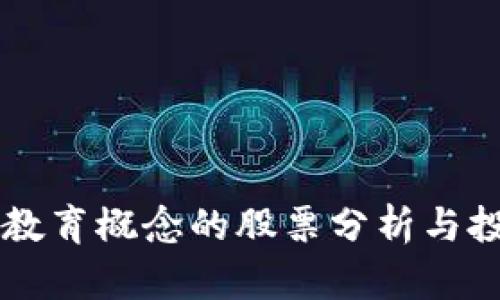 区块链教育概念的股票分析与投资指南