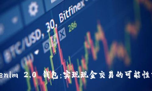 Tokenim 2.0 钱包：实现现金交易的可能性分析