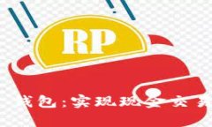 Tokenim 2.0 钱包：实现现金交易的可能性分析