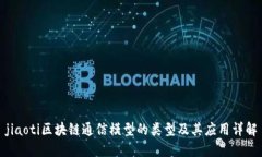 jiaoti区块链通信模型的类型及其应用详解