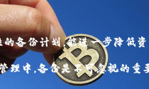   如何备份和恢复 Tokenim 钱包中的加密资产 / 

 guanjianci Tokenim, 钱包备份, 加密资产, 备份恢复 /guanjianci 

### 内容主体大纲

1. **引言**
   - 什么是 Tokenim 钱包及其重要性
   - 加密资产的安全性问题

2. **Tokenim 钱包的基本概述**
   - Tokenim 的功能和特点
   - 如何使用 Tokenim 钱包

3. **为何需要备份 Tokenim 钱包**
   - 数据丢失的风险
   - 保护加密资产的重要性

4. **Tokenim 钱包的备份步骤**
   - 生成备份
     - 如何找到备份功能
     - 备份加密私钥的方法
   - 备份文件的安全存储
     - 存储位置建议
     - 使用密码保护备份文件

5. **如何恢复 Tokenim 钱包**
   - 登录恢复流程
   - 导入备份文件的步骤

6. **常见问题解答**
   - 备份是否会影响钱包使用
   - 备份文件丢失如何处理
   - 不同设备间的备份恢复
   - 如何确保备份文件的安全性
   - Tokenim 钱包的安全设置
   - 备份多久应该更新一次

### 引言

在当今数字时代，加密货币的使用越来越普及，而 Tokenim 钱包作为一种便捷的加密资产存储工具，其安全性和可靠性至关重要。无论是新手还是资深投资者，都需要了解如何确保自己资产的安全，备份钱包就是一项基本而重要的技艺。

### Tokenim 钱包的基本概述

Tokenim 钱包是一款多功能的加密货币钱包，支持多种币种的存储与管理。用户可以方便地进行资产的发送、接收和交易。Tokenim 钱包提供简易的操作界面，使用户能够快速上手，轻松管理自己的数字资产。

### 为何需要备份 Tokenim 钱包

备份 Tokenim 钱包的原因在于加密资产的安全性。加密货币的钱包是存储用户私钥的地方，若钱包数据丢失，用户将无缘访问和使用自己的加密资产。因此，进行定期备份至关重要，可以有效避免数据丢失的风险。

### Tokenim 钱包的备份步骤

生成备份

备份 Tokenim 钱包的第一步是找到钱包中的备份功能，通常在钱包设置中可以轻松找到。通过该功能，用户可以生成针对其加密私钥的备份，确保在钱包丢失或者损坏的情况下仍能找回资产。

备份文件的安全存储

备份生成后，用户需要注意如何安全地存储备份文件。选择一个安全的位置，如加密的云存储、外部硬盘等，确保备份文件不会被他人访问。同时，使用强密码来保护备份文件，防止未授权访问。

### 如何恢复 Tokenim 钱包

登录恢复流程

一旦需要恢复 Tokenim 钱包，用户可以通过登录界面进行恢复。输入备份文件所在位置后，钱包将开始恢复过程。此时，需要保证备份文件的完整性以确保无误。

导入备份文件的步骤

导入备份文件的过程需要用户按照界面的提示步骤进行操作。确保在导入过程中没有其他软件干扰，并耐心等待恢复过程完成，再次检查资产是否正常显示。

### 常见问题解答

备份是否会影响钱包使用

许多用户可能会担心备份会对钱包的正常使用产生影响，实际上备份的过程并不会影响日常操作。备份只是一个将用户私钥安全记录的过程，对钱包的使用没有任何妨碍。

备份文件丢失如何处理

如果备份文件不幸丢失，用户可以尝试寻找其他的历史记录和备份方式。未备份的私钥通常无法恢复，因此提前做好备份是最为重要的措施。

不同设备间的备份恢复

在不同设备间进行备份恢复时，用户需确保所用设备之间的数据兼容性。通常情况下，Tokenim 钱包支持跨设备恢复功能，但依然需注意版本的问题，确保设备间的兼容性。

如何确保备份文件的安全性

为了确保备份文件的安全性，用户应该使用强密码加密备份文件，并定期更新和校验备份。同时，避免将备份存储在公用设备或易受攻击的网络环境中，以降低风险。

Tokenim 钱包的安全设置

Tokenim 钱包提供多种安全设置，包括两步验证和指纹识别等。用户应尽量启用这些安全措施，以增加钱包的安全性，有效保护自己的加密资产。

备份多久应该更新一次

至于备份更新频率，通常建议在每次资产变动后进行备份，例如加密货币的买入和卖出。建立一个周期性的备份计划，能进一步降低资产损失的可能性。

通过以上内容的编排，您可以对 Tokenim 钱包的备份和恢复有一个全面而深刻的理解。在加密资产的管理中，备份是不可忽视的重要环节。