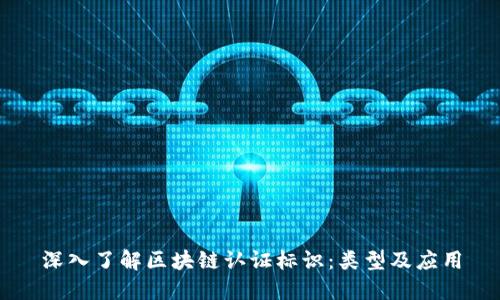 深入了解区块链认证标识：类型及应用
