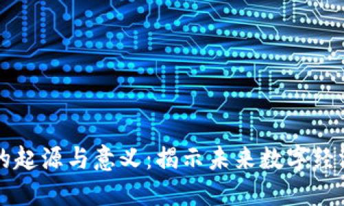 区块链的起源与意义：揭示未来数字经济的全景