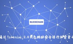 如何通过Tokenim 2.0钱包地址安全进行加密货币交易