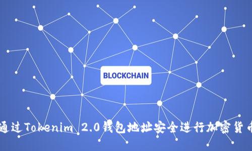 如何通过Tokenim 2.0钱包地址安全进行加密货币交易