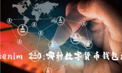 BRD与Tokenim 2.0：哪种数字货币钱包更适合你？