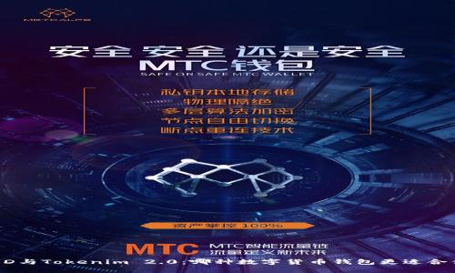 BRD与Tokenim 2.0：哪种数字货币钱包更适合你？