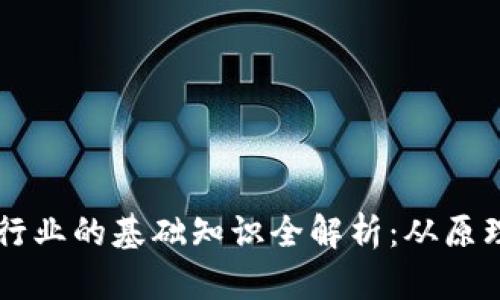 区块链行业的基础知识全解析：从原理到应用