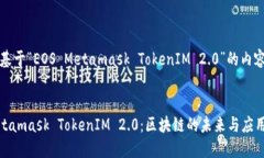 当然，这里是一个基于“EOS Metamask TokenIM 2.0”的