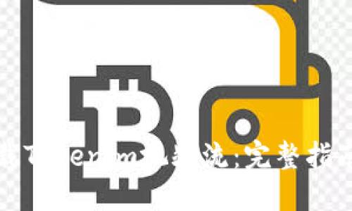 如何下载Tokenim视频流：完整指南与技巧