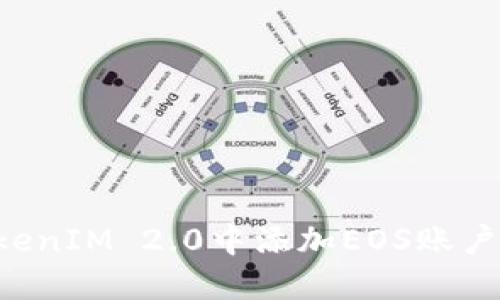 如何在TokenIM 2.0中添加EOS账户：详细指南