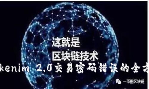 解决Tokenim 2.0交易密码错误的全方位指南