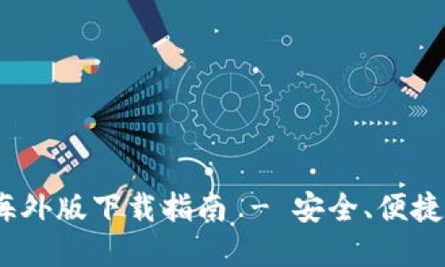 Tokenim 2.0 钱包海外版下载指南 - 安全、便捷的加密货币管理工具