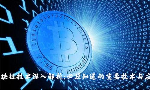区块链技术深入解析：必须知道的重要技术与应用