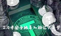 如何在Tokenim 2.0中安全地导入助记词并管理你的加