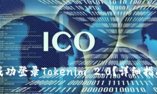 如何在新手机上成功登录Tokenim 2.0？详细指南及常见问题解析