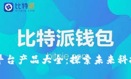 区块链手机平台产品大全：探索未来科技的无限可能