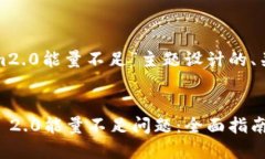 以下是为“tokenim2.0能量不足”主题设计的、关键