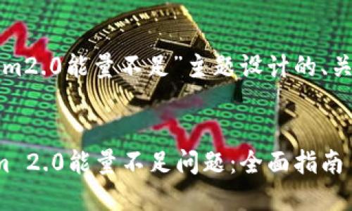 以下是为“tokenim2.0能量不足”主题设计的、关键词和内容大纲。

страница
如何解决Tokenim 2.0能量不足问题：全面指南