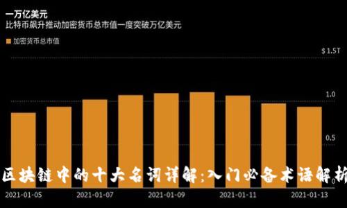 区块链中的十大名词详解：入门必备术语解析