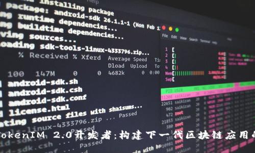 深入了解TokenIM 2.0开发者：构建下一代区块链应用的必备指南