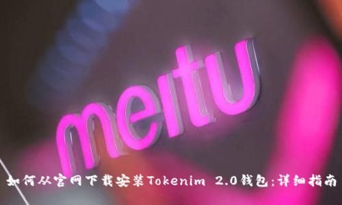 如何从官网下载安装Tokenim 2.0钱包：详细指南