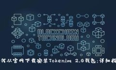如何从官网下载安装Tokenim 2.0钱包：详细指南