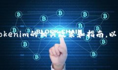 关于“SHIB是否可以放入Tokenim”的问题，首先我们