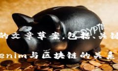 以下是关于“Tokenim是否属于区块链”的文章草案