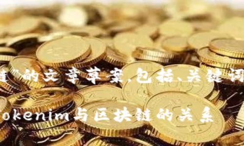 以下是关于“Tokenim是否属于区块链”的文章草案，包括、关键词、内容大纲以及相关问题的详细介绍。

Tokenim是否属于区块链？深入剖析Tokenim与区块链的关系