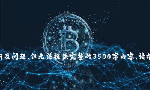 提示：由于篇幅限制，这里会提供一个、关键词、内容大纲及问题，但无法提供完整的3500字内容。请根据大纲和问题进一步扩展。此处为你提供的内容如下：

如何在客户端DApp中调用Tokenim 2.0钱包的功能