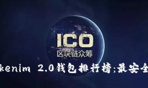 2023年最新Tokenim 2.0钱包排行榜：最安全、最便捷的选择