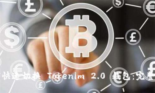 如何快速切换 Tokenim 2.0 钱包：完整指南
