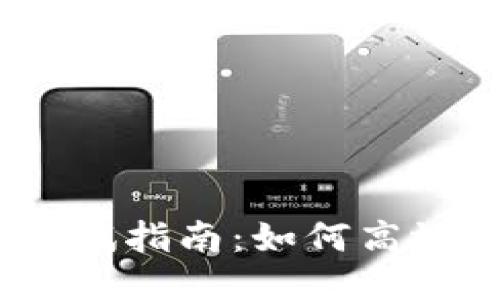 TokenIM 2.0 考试指南：如何高效备考与成功通过