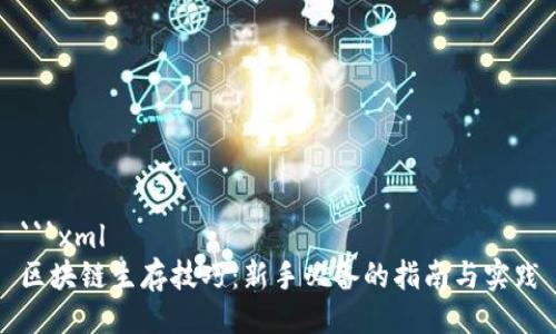 ```xml
区块链生存技巧：新手必备的指南与实践