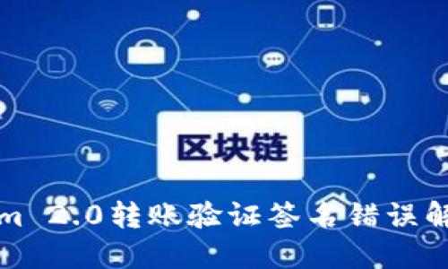 tokenim 2.0转账验证签名错误解决指南