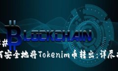### 如何安全地将Tokenim币转出：详尽指南