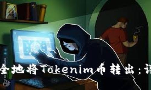 ### 
如何安全地将Tokenim币转出：详尽指南