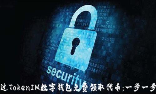 
如何通过TokenIM数字钱包免费领取代币：一步一步的指南